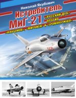 Истребитель МиГ-21. Русский дух против фантомов,миражей и громовержцев