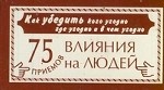 Как убедить кого угодно, где угодно и в чем угодно. 75 приемов влияния на людей (набор из 75 карточек)