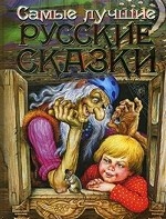 Самые лучшие русские сказки