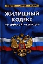 Жилищный кодекс Российской Федерации по состоянию на 01 октября 2012 года