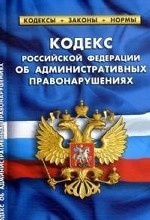 Кодекс Российской Федерации об административных правонарушениях по состоянию на 01 октября 2012 года