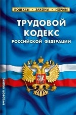 Трудовой кодекс Российской Федерации по состоянию на 01 октября 2012 года