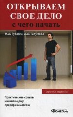 Открываем свое дело. С чего начать. 2-е изд., стер