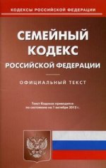 Семейный кодекс РФ (по сост.на 01.10.2012)