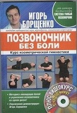 Позвоночник без боли. Курс изометрической гимнастики (+ DVD-ROM)