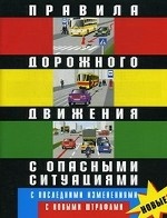Правила дорожного движения Российской федерации с опасными ситуациями. С последними изменениями. С новыми штрафами
