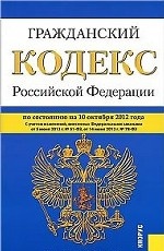 Гражданский кодекс Российской Федерации