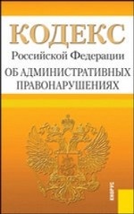 Кодекс Российской Федерации об административных правонарушениях