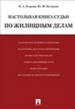 Гражданский Кодекс Российской Федерации. Части 1, 2, 3 и 4 по состоянию на 10 октября 2012 года