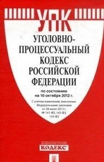 Уголовно-процессуальный кодекс Российской Федерации по состоянию на 10 октября 2012 года