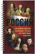 Россия. 100 великих событий. 100 великих россиян. 100 памятников