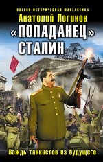 "Попаданец" Сталин. Вождь танкистов из будущего