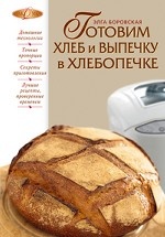 Готовим хлеб и выпечку в хлебопечке
