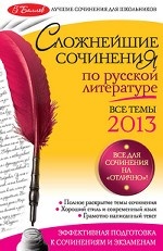 Сложнейшие сочинения по русской литературе. Все темы 2013
