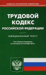 Трудовой кодекс РФ (по сост. на 05.10.2012)