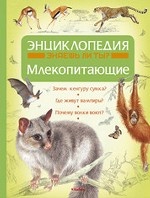 Млекопитающие. Энциклопедия