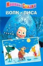 Волк и лиса.Машины сказки