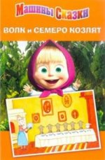 Волк и семеро козлят.Машины сказки