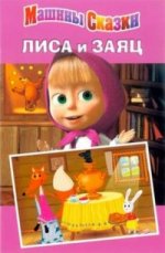 Лиса и Заяц.Машины сказки