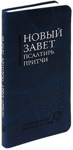 Новый Завет. Псалтирь. Притчи. Современный русский перевод