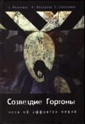 Созвездие Горгоны (эссе об эффектах медиа)