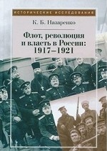 Флот, революция и власть в России 1917-1921