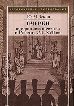 Очерки истории местничества в России XVI-XVII вв