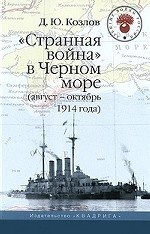 "Странная война" в Черном море (август-октябрь 1914 года)