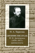 Дневник писателя Ф.М. Достоевского (1876-1877гг.)