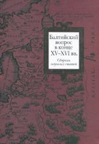 Балтийский вопрос в конце XV - XVI вв