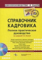 Справочник кадровика. Полное практическое руководство. 9-е изд., перераб. и доп. + CD