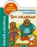 Читаем и играем со сказкой. Три медведя 3+