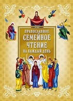 Православное семейное чтение на каждый день