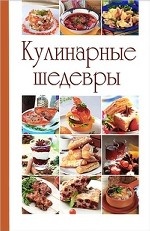 Кулинарные шедевры