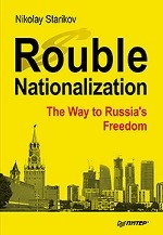 Rouble Nationalization – the Way to Russia\`s Freedom