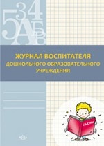 Журнал воспитателя дошкольного образовательного учреждения