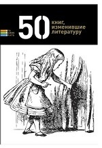 50 книг, изменивших литературу