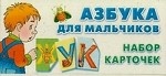 Азбука для мальчиков. Набор карточек