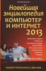 Новейшая энциклопедия. Компьютер и Интернет 2013