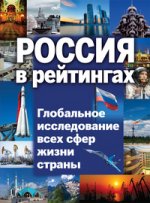 Россия в рейтингах