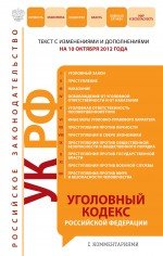 Уголовный кодекс Российской Федерации с комментариями : текст с изм. и доп. на 10 октября 2012 г