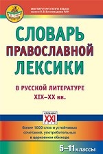 Словарь православной лексики в русской литературе