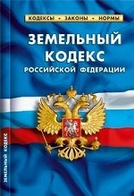 Земельный кодекс Российской Федерации по состоянию на 01 октября 2012 году