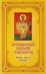 Святитель Николай Чудотворец: Жизнь, чудеса, святыни
