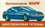 Автомобили BMW. Многоразовая тетрадь