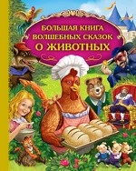 Большая книга волшебных сказок о животных
