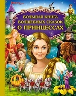 Большая книга волшебных сказок о принцессах