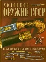 Холодное оружие СССР