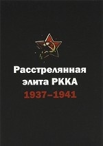 Расстрелянная элита РККА. 1937-1941. Биографический словарь