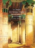 Путешествие по Египту и Нубии в 1834-1835г